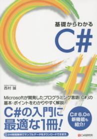 基礎からわかるＣ＃