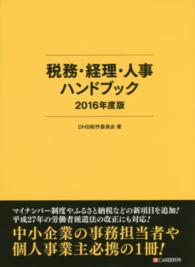 税務・経理・人事ハンドブック〈２０１６年度版〉