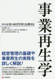 事業再生学 - 中小企業の経営管理と危機対応