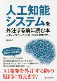 人工知能システムを外注する前に読む本―ディープラーニングビジネスのすべて