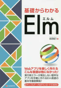 基礎からわかるＥｌｍ