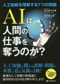 ＡＩは人間の仕事を奪うのか？―人工知能を理解する７つの問題