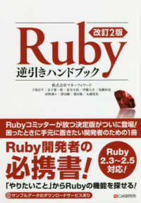 Ｒｕｂｙ逆引きハンドブック - Ｒｕｂｙ２．３～２．５対応！ （改訂２版）