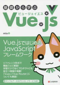 基礎から学ぶＶｕｅ．ｊｓ