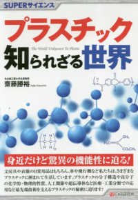 ＳＵＰＥＲサイエンス<br> プラスチック知られざる世界
