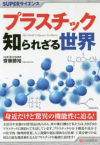 プラスチック知られざる世界 ＳＵＰＥＲサイエンス