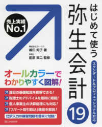 はじめて使う弥生会計１９ - スタンダード＆プロフェッショナル対応　オールカラー