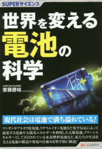 世界を変える電池の科学 ＳＵＰＥＲサイエンス