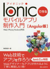 Ｉｏｎｉｃで作るモバイルアプリ制作入門　Ａｎｇｕｌａｒ版―Ｗｅｂ／ｉＰｈｏｎｅ／Ａｎｄｒｏｉｄ対応