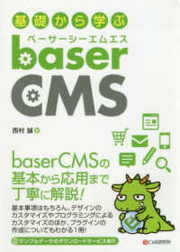 基礎から学ぶｂａｓｅｒＣＭＳ