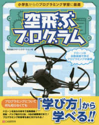 空飛ぶプログラム - ドローンの自動操縦で学ぶプログラミングの基礎