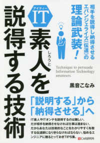 ＩＴ素人を説得する技術 - 相手を説得し納得させるエバンジェライズ（伝道）の極