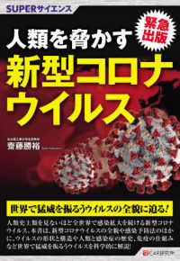 人類を脅かす新型コロナウイルス - 緊急出版 ＳＵＰＥＲサイエンス