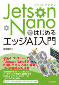 Ｊｅｔｓｏｎ　ＮａｎｏではじめるエッジＡＩ入門