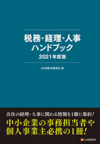 税務・経理・人事ハンドブック 〈２０２１年度版〉