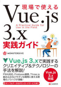 現場で使えるＶｕｅ．ｊｓ　３．ｘ実践ガイド