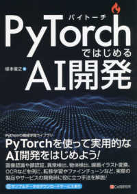 ＰｙＴｏｒｃｈではじめるＡＩ開発