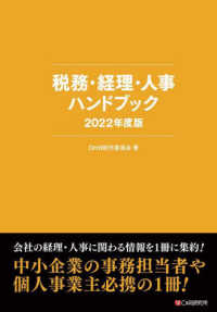 税務・経理・人事ハンドブック 〈２０２２年度版〉
