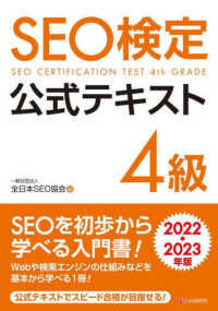 SEO検定公式テキスト4級 2022・2023年版 / 全日本SEO