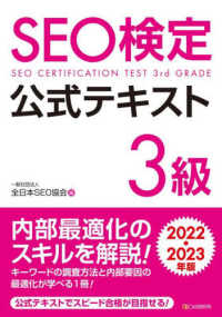 ＳＥＯ検定公式テキスト３級 〈２０２２・２０２３年版〉