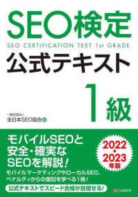 ＳＥＯ検定公式テキスト１級 〈２０２２・２０２３年版〉