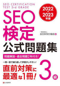 ＳＥＯ検定公式問題集３級 〈２０２２・２０２３年版〉