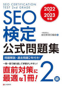 ＳＥＯ検定公式問題集２級 〈２０２２・２０２３年版〉