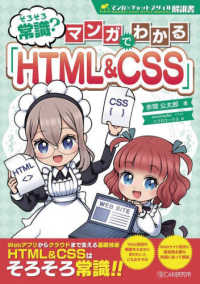 そろそろ常識？マンガでわかる「ＨＴＭＬ＆ＣＳＳ」