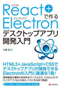 Ｒｅａｃｔ＋Ｅｌｅｃｔｒｏｎで作るデスクトップアプリ開発入門