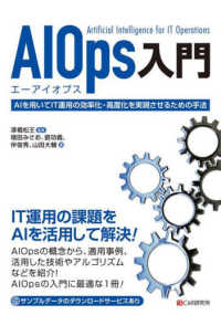 ＡＩＯｐｓ入門―ＡＩを用いてＩＴ運用の効率化・高度化を実現させるための手法