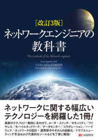 ネットワークエンジニアの教科書 （改訂３版）