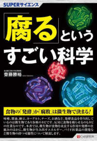 「腐る」というすごい科学 ＳＵＰＥＲサイエンス