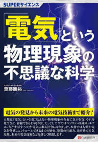「電気」という物理現象の不思議な科学 ＳＵＰＥＲサイエンス