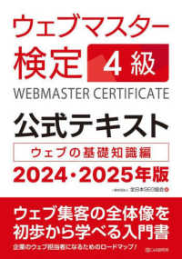 ウェブマスター検定公式テキスト４級〈２０２４・２０２５年版〉―ウェブの基礎知識編