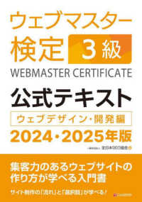 ウェブマスター検定公式テキスト３級 〈２０２４・２０２５年版〉 - ウェブデザイン・開発編