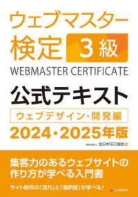 ウェブマスター検定公式テキスト３級〈２０２４・２０２５年版〉―ウェブデザイン・開発編