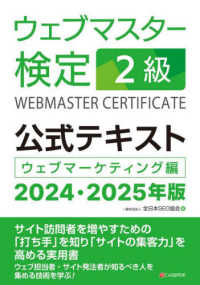 ウェブマスター検定公式テキスト２級〈２０２４・２０２５年版〉―ウェブマーケティング編