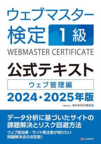 ウェブマスター検定公式テキスト１級 〈２０２４・２０２５年版〉 - ウェブ管理編