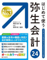 はじめて使う弥生会計２４―オールカラー図解