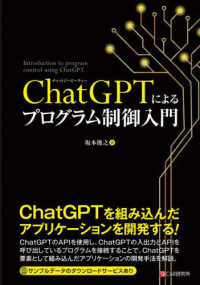 ＣｈａｔＧＰＴによるプログラム制御入門