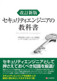 セキュリティエンジニアの教科書 （改訂新版）