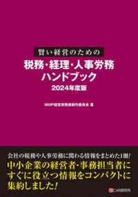 賢い経営のための税務・経理・人事労務　ハンドブック　２０２４年度版