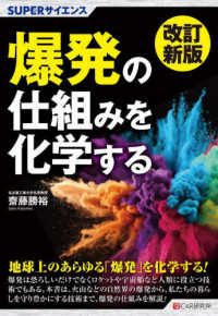 爆発の仕組みを化学する ＳＵＰＥＲサイエンス （改訂新版）