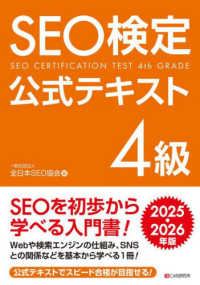 ＳＥＯ検定公式テキスト４級 〈２０２５・２０２６年版〉