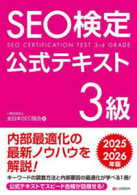 ＳＥＯ検定公式テキスト３級 〈２０２５・２０２６年版〉