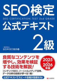 ＳＥＯ検定公式テキスト２級〈２０２５・２０２６年版〉