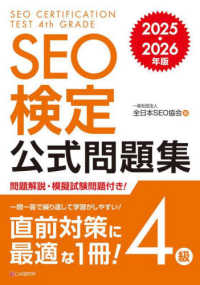 ＳＥＯ検定公式問題集４級 〈２０２５・２０２６年版〉