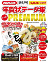 年賀状データ集ＰＡＣＫ　ＰＲＥＭＩＵＭ 〈２０２５年版〉