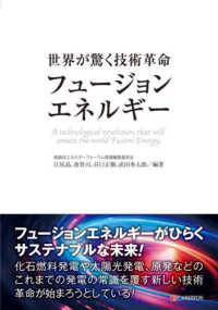 世界が驚く技術革命　フュージョンエネルギー