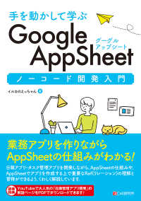 手を動かして学ぶ　Ｇｏｏｇｌｅ　ＡｐｐＳｈｅｅｔ　ノーコード開発入門